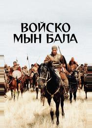 Войско Мын Бала