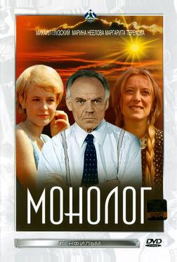 Монолог Монолог
