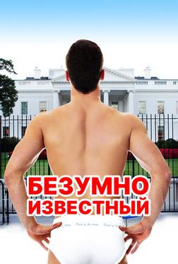 Безумно известный Безумно известный
