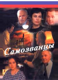 Самозванцы