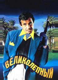 Великолепный
