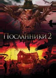 Посланники 2