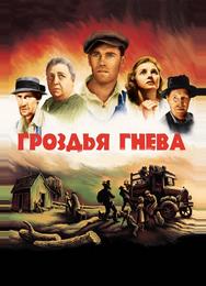 Гроздья гнева