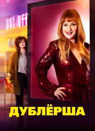 Дублерша