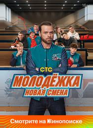 Молодёжка. Новая смена