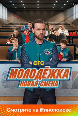 Молодёжка. Новая смена Молодёжка. Новая смена