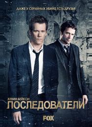 Последователи