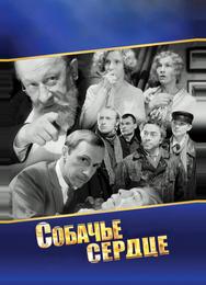 Собачье сердце