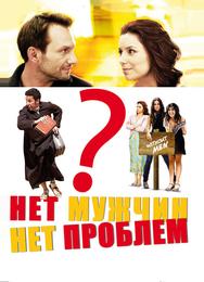 Нет мужчин – нет проблем