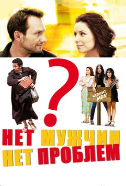 Нет мужчин – нет проблем Нет мужчин – нет проблем