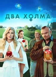 Два холма
