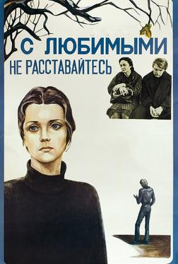 С любимыми не расставайтесь С любимыми не расставайтесь