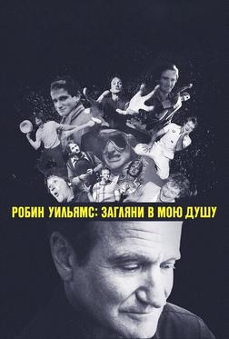 Робин Уильямс: Загляни в мою душу Робин Уильямс: Загляни в мою душу
