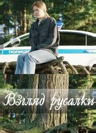 Взгляд русалки
