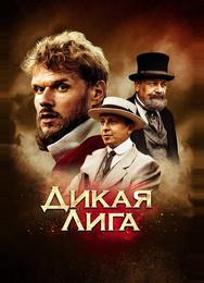 Дикая лига