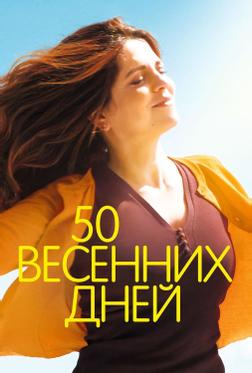 50 весенних дней 50 весенних дней