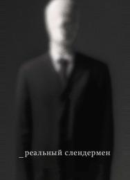 Реальный Слендермен