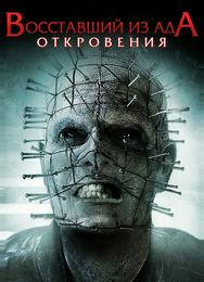 Восставший из ада: Откровения