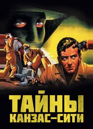 Тайны Канзас-Сити