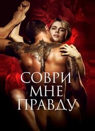 Соври мне правду