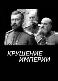 Крушение империи