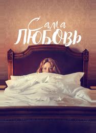 Сама любовь