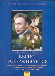 Вылет задерживается