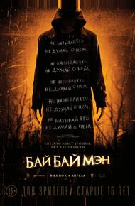 БайБайМэн (2016)