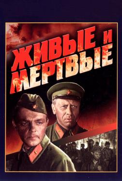 Живые и мертвые Живые и мертвые