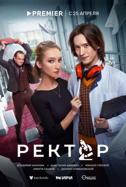 Ректор