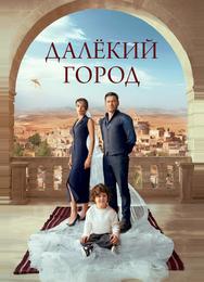 Далёкий город