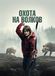Охота на волков