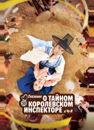 Сказание о тайном королевском инспекторе и Чо-и