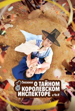 Сказание о тайном королевском инспекторе и Чо-и Сказание о тайном королевском инспекторе и Чо-и