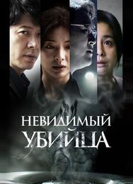 Невидимый убийца