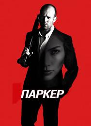 Паркер