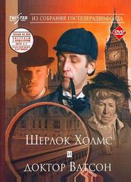 Шерлок Холмс и доктор Ватсон: Знакомство