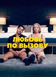 Любовь по вызову