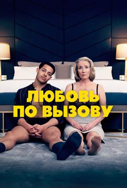 Любовь по вызову Любовь по вызову