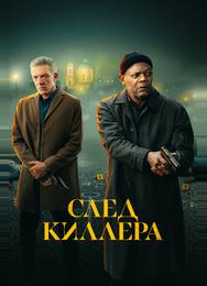 След киллера