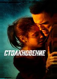 Столкновение