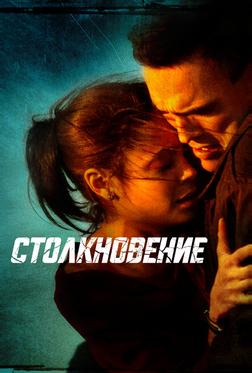 Столкновение Столкновение