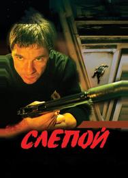 Слепой