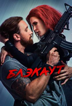 Блэкаут Блэкаут