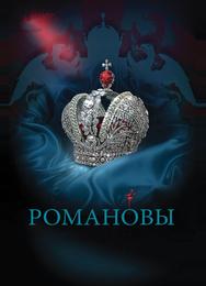 Романовы