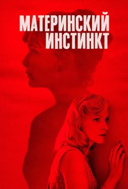 Материнский инстинкт Материнский инстинкт