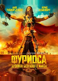 Фуриоса: Хроники Безумного Макса