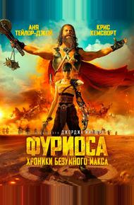 Фуриоса: Хроники Безумного Макса (2024)