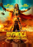 Фуриоса: Хроники Безумного Макса (2024)