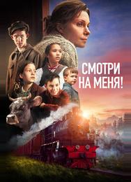 Смотри на меня!
